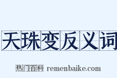 天珠变反义词是什么意思的图片